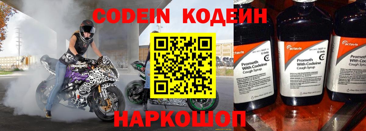 Codein напиток Lean (лин) Конаково