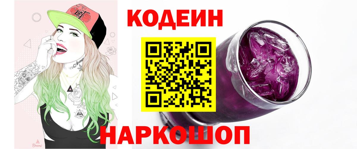 Кодеин Purple Drank  Вход с VPN  Конаково  Кодеин напиток Lean (лин) 